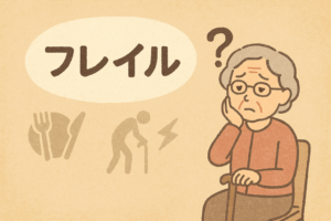「フレイル」って知っていますか?――気づかない衰えを防ぐ生活の工夫