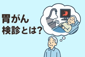 早期発見が命を守る――胃がん検診で「もしも」に備える