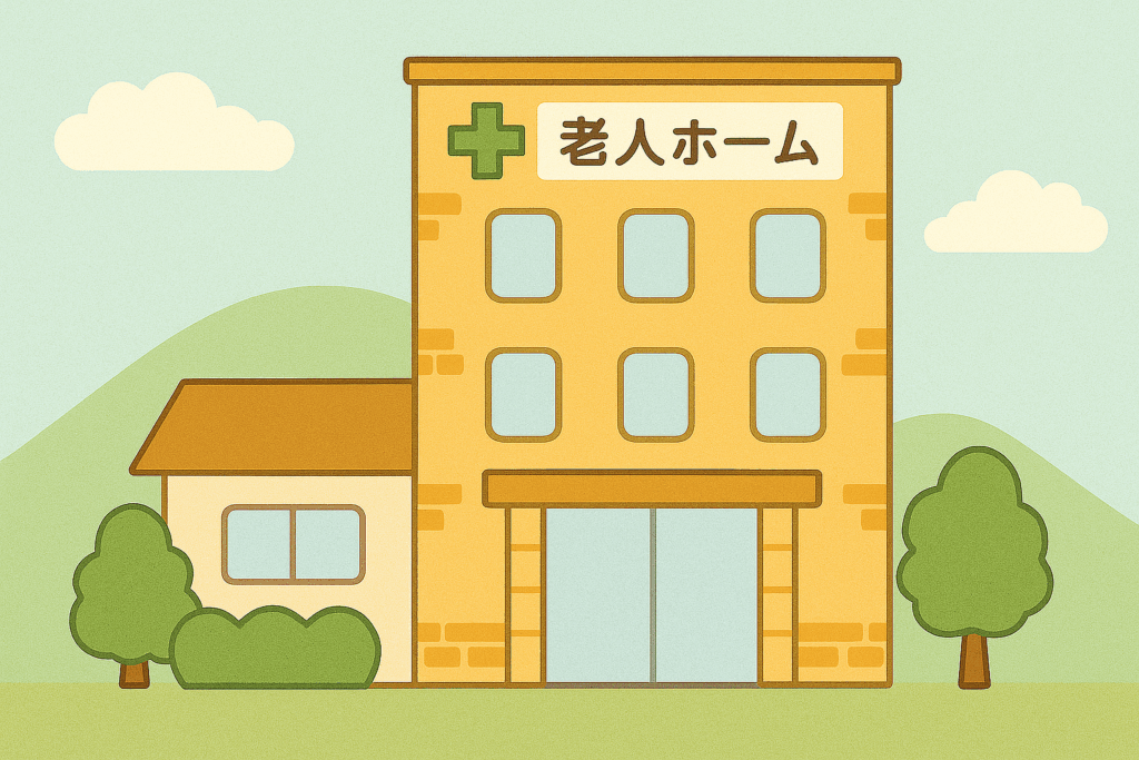 老人ホーム