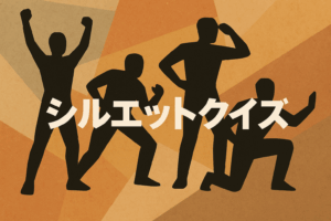 影だけでわかる？シルエットクイズで脳トレ⑤！