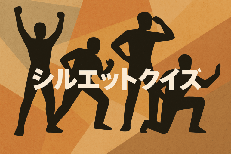 影だけでわかる？シルエットクイズで脳トレ①！