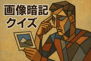 記憶力を試そう！画像暗記クイズ①