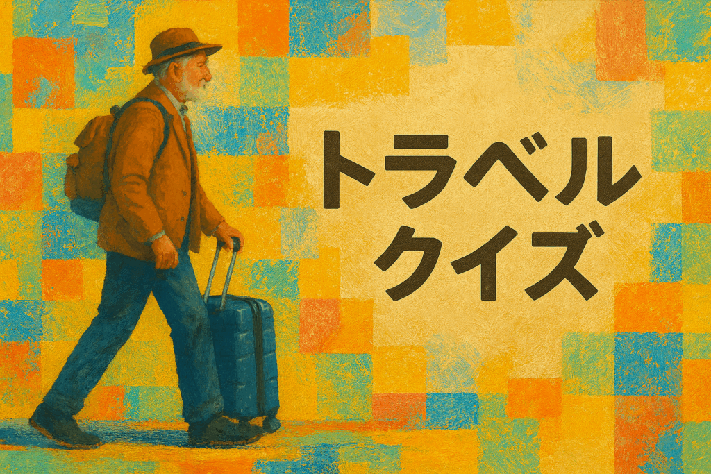 今日はどこに行く？？トラベルクイズ①