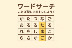 ことば探しで脳トレ！ワードサーチに挑戦【食べ物編】