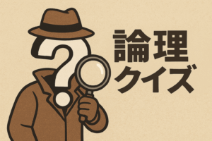 【論理クイズ】おばあちゃんのおつかいメモと3つのヒント