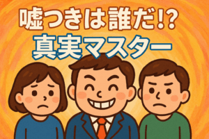 嘘つきは誰だ！？真実マスター⑤