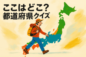 ここはどこ？都道府県クイズ⑤