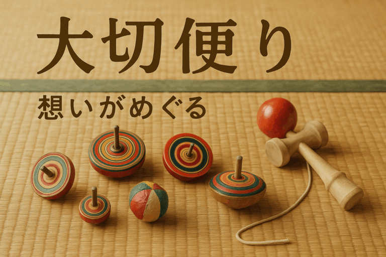 ≪大切便り≫おもちゃが教えてくれたこと