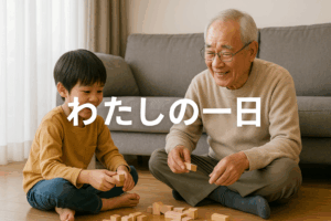 ≪わたしの一日≫ 孫と過ごす夕方の楽しみ