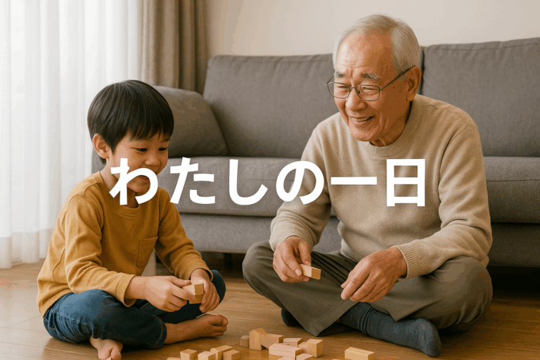 ≪わたしの一日≫ 孫と過ごす夕方の楽しみ