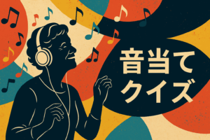 音で当てよう！音当てクイズ④♪