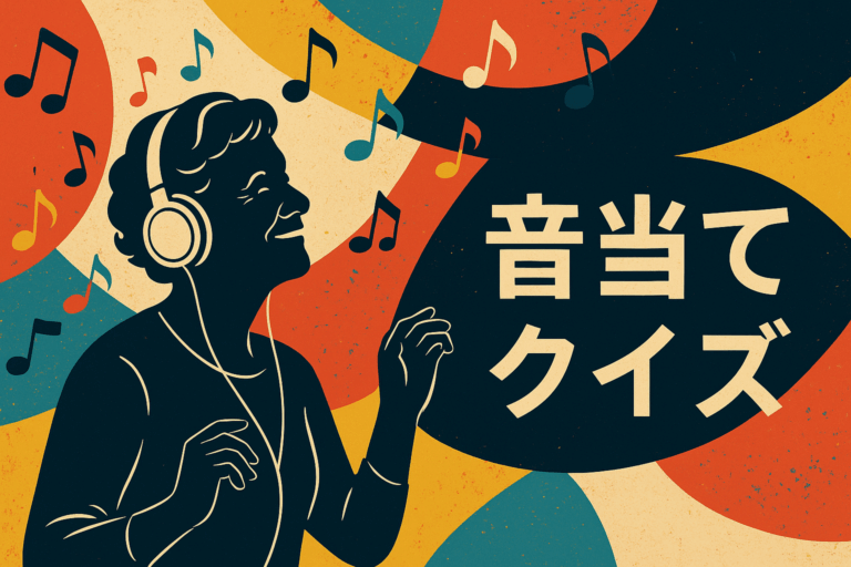 音で当てよう！音当てクイズ⑤♪