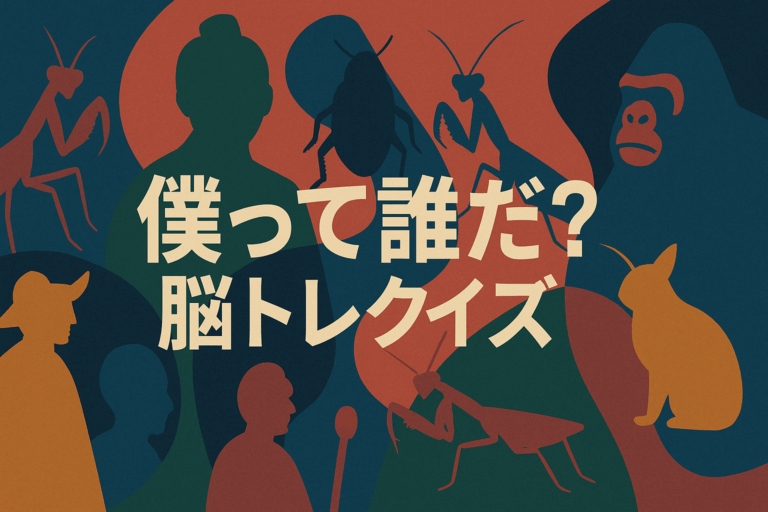 僕って誰だ？？脳トレクイズ⑤