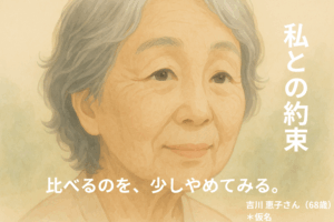 ≪わたしとの約束≫比べるのを、少しやめてみる。