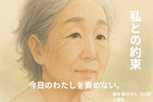 ≪わたしとの約束≫今日のわたしを責めない。