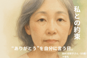 ≪わたしとの約束≫“ありがとう”を自分に言う日。