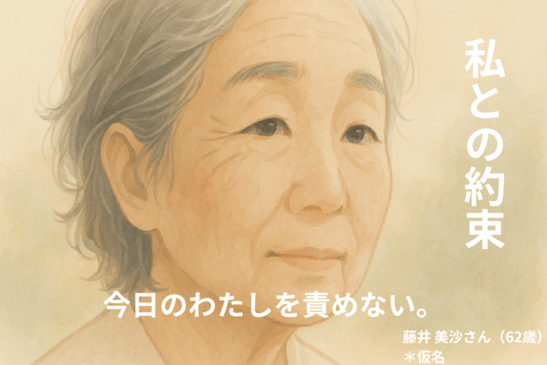 ≪わたしとの約束≫今日のわたしを責めない。