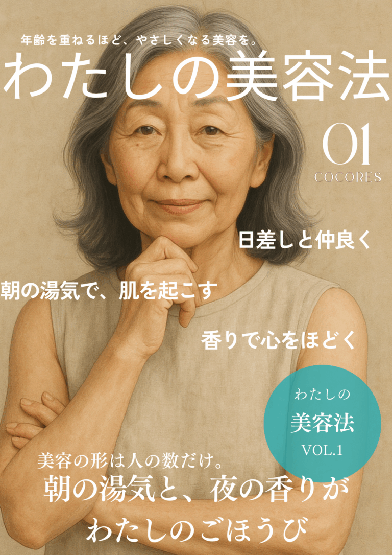 ≪わたしの美容法≫朝の湯気と、夜の香りがわたしのごほうび