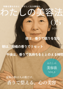 ≪わたしの美容法≫香りで整える、心の美容