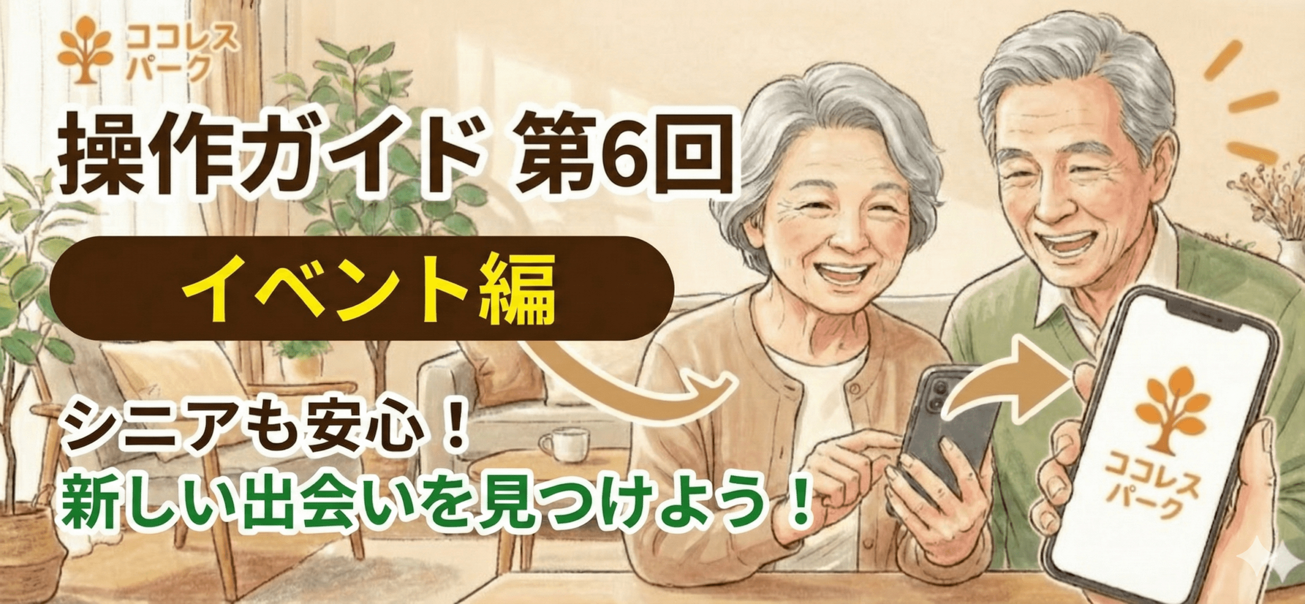 ココレスパークガイド⑥～　新しい発見を！　イベント編～