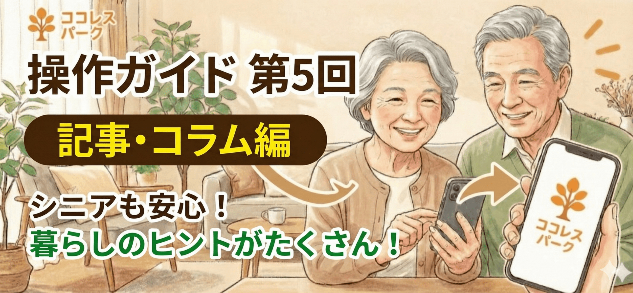 ココレスパークガイド⑤　～毎日に癒しの時間を　記事・コラム編～