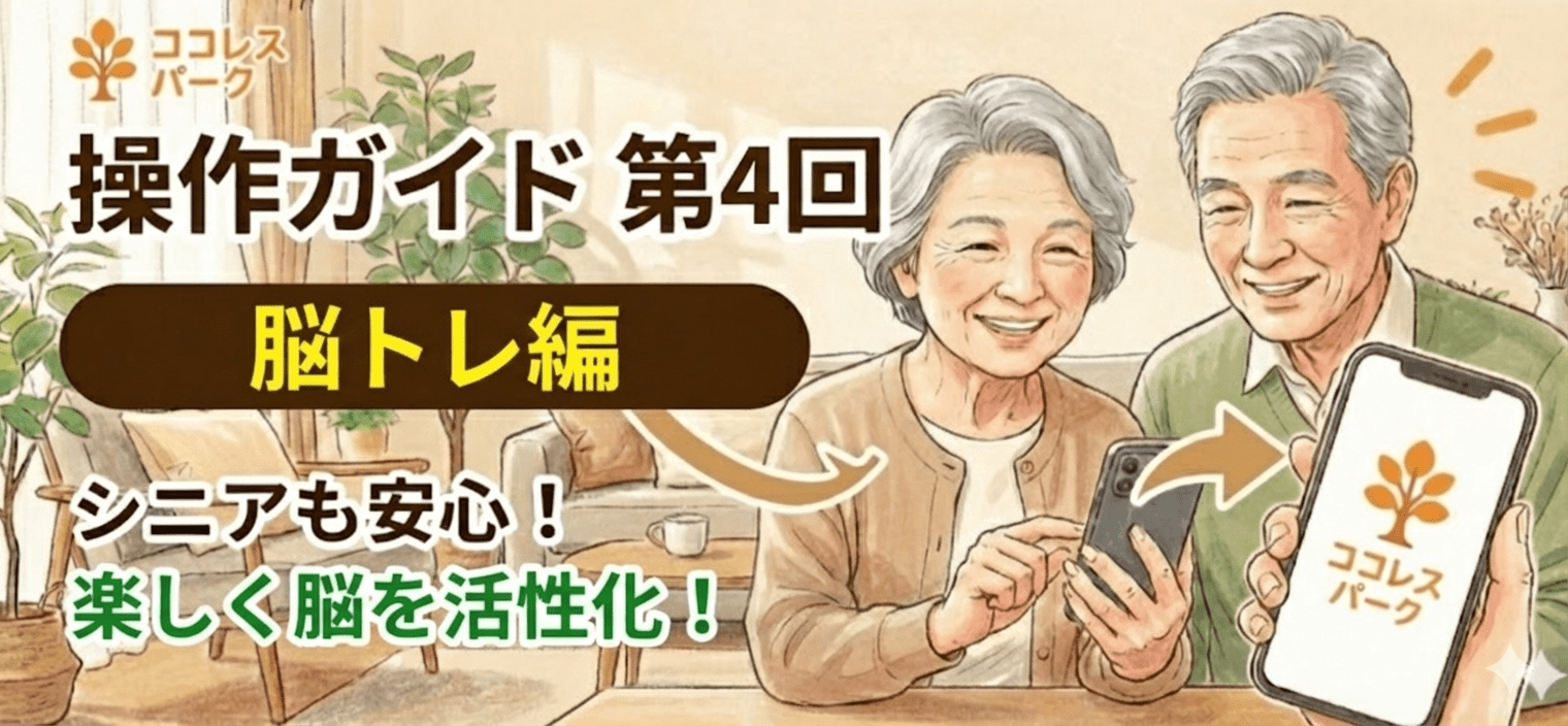 ココレスパークガイド④～毎日に少しの刺激を　脳トレ編～