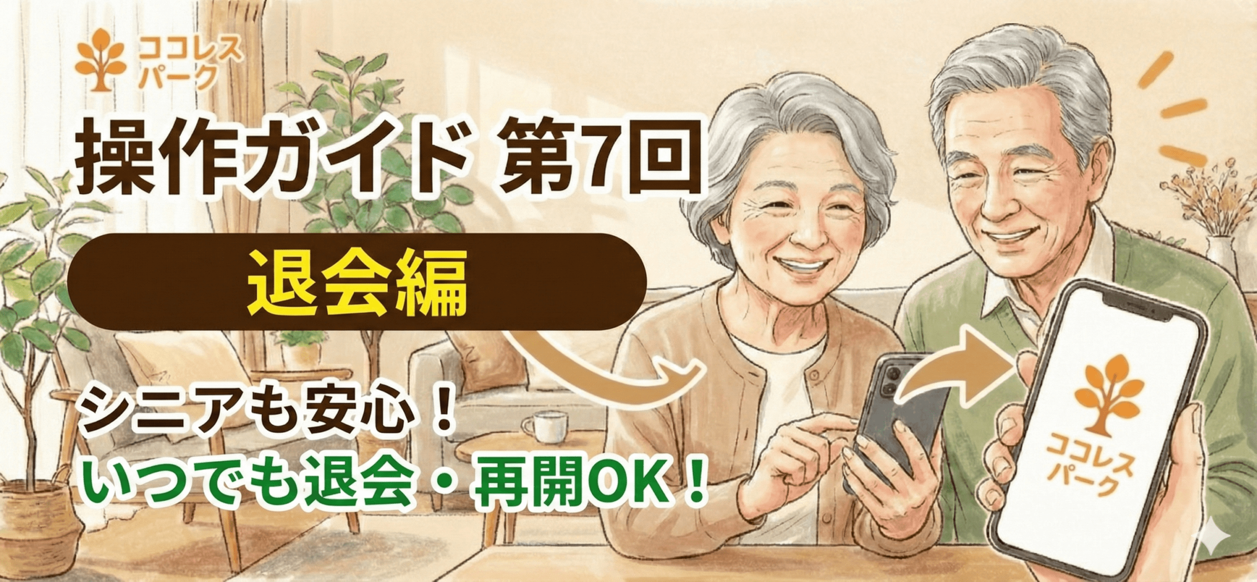 ココレスパークガイド⑦～退会編～