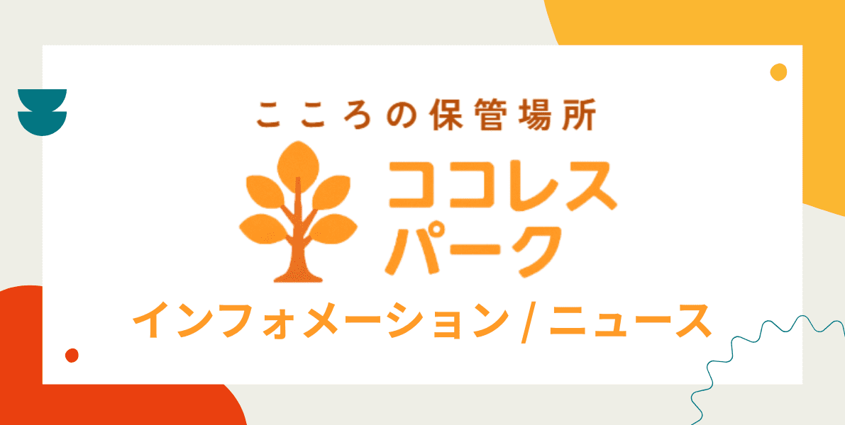 ココレスパーク お知らせ掲示板